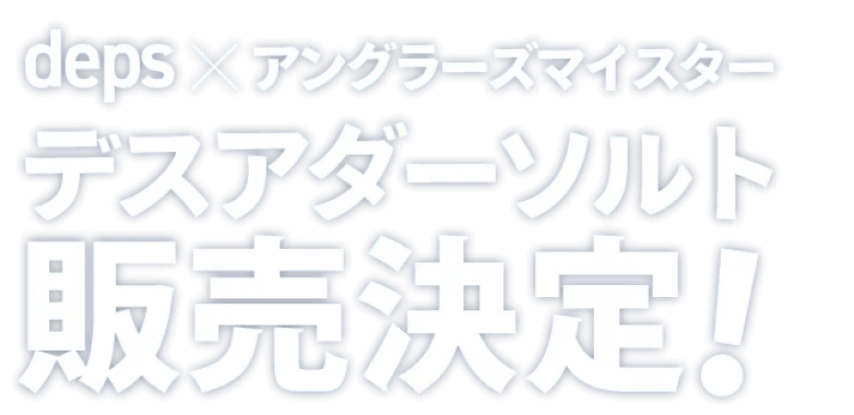 deps×アングラーズマイスターデスアダーソルト販売決定!